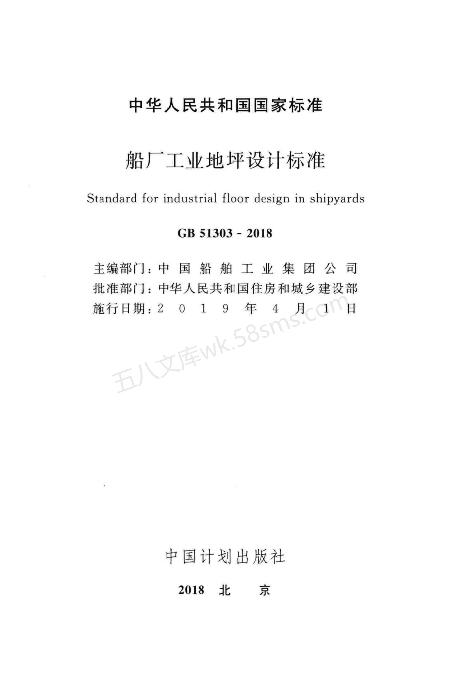 GB 51303-2018 船厂工业地坪设计标准.pdf_第2页