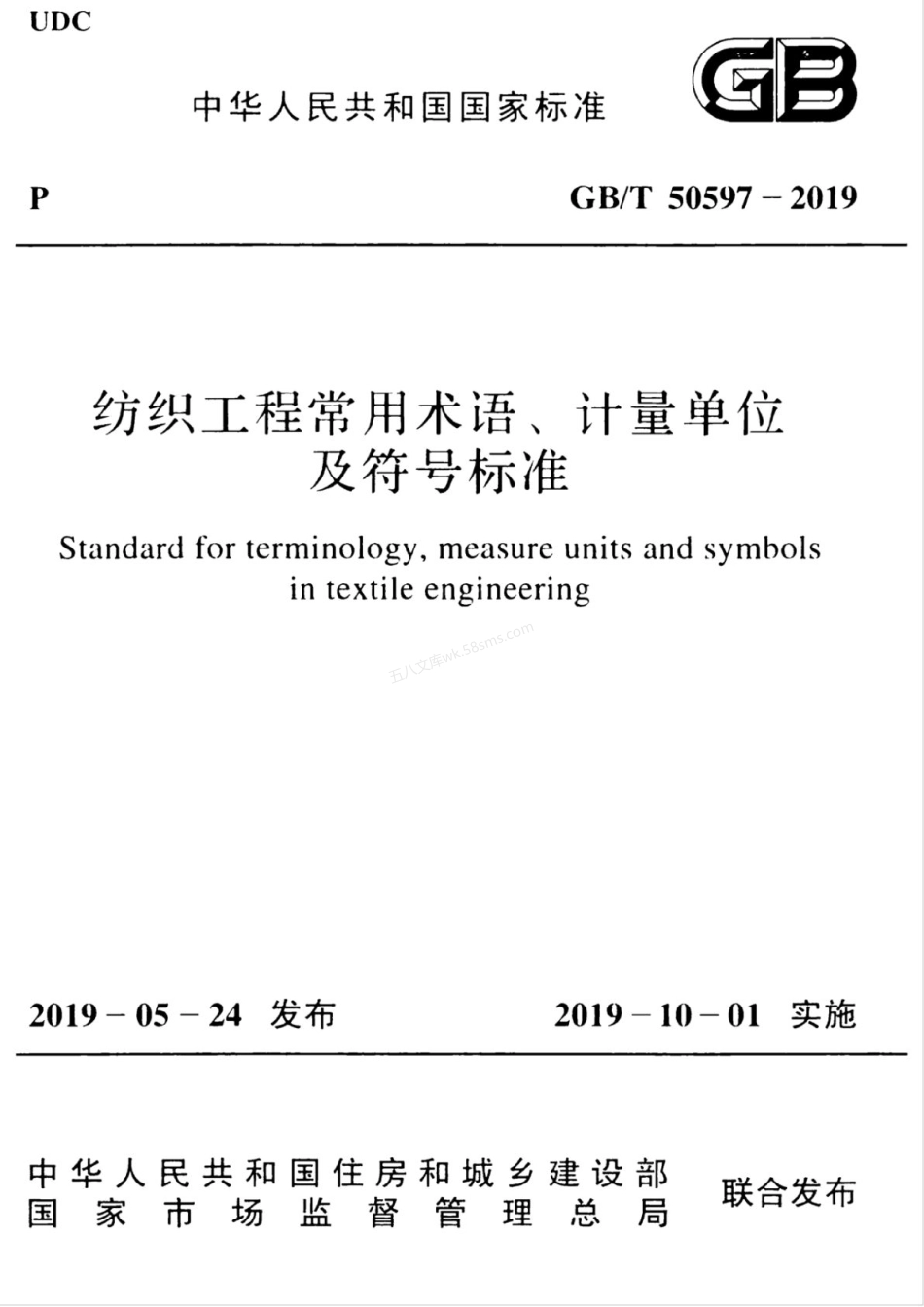 GBT 50597-2019 纺织工程常用术语、计量单位及符号标准.pdf_第1页