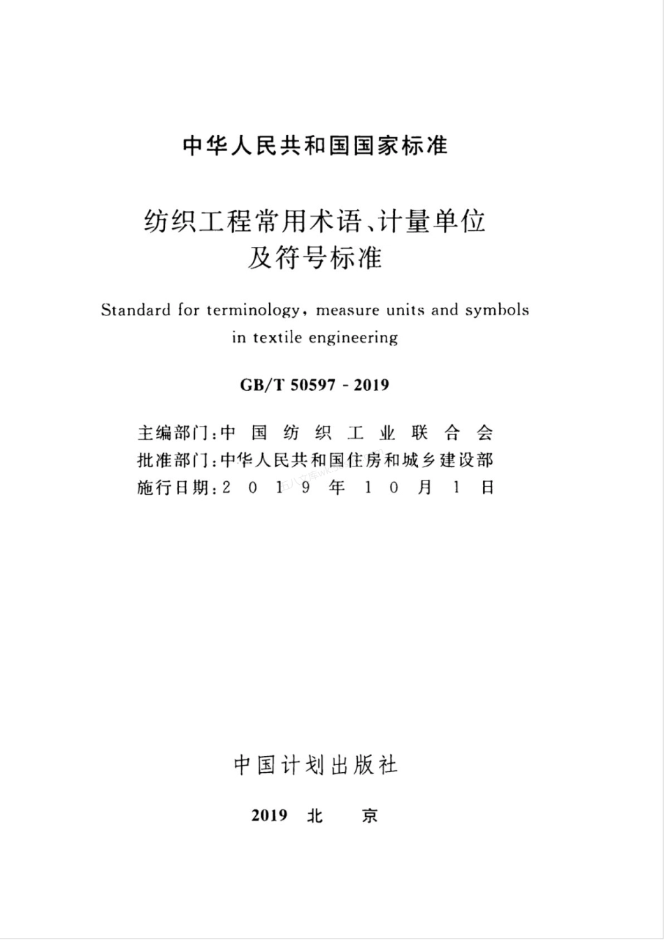 GBT 50597-2019 纺织工程常用术语、计量单位及符号标准.pdf_第2页