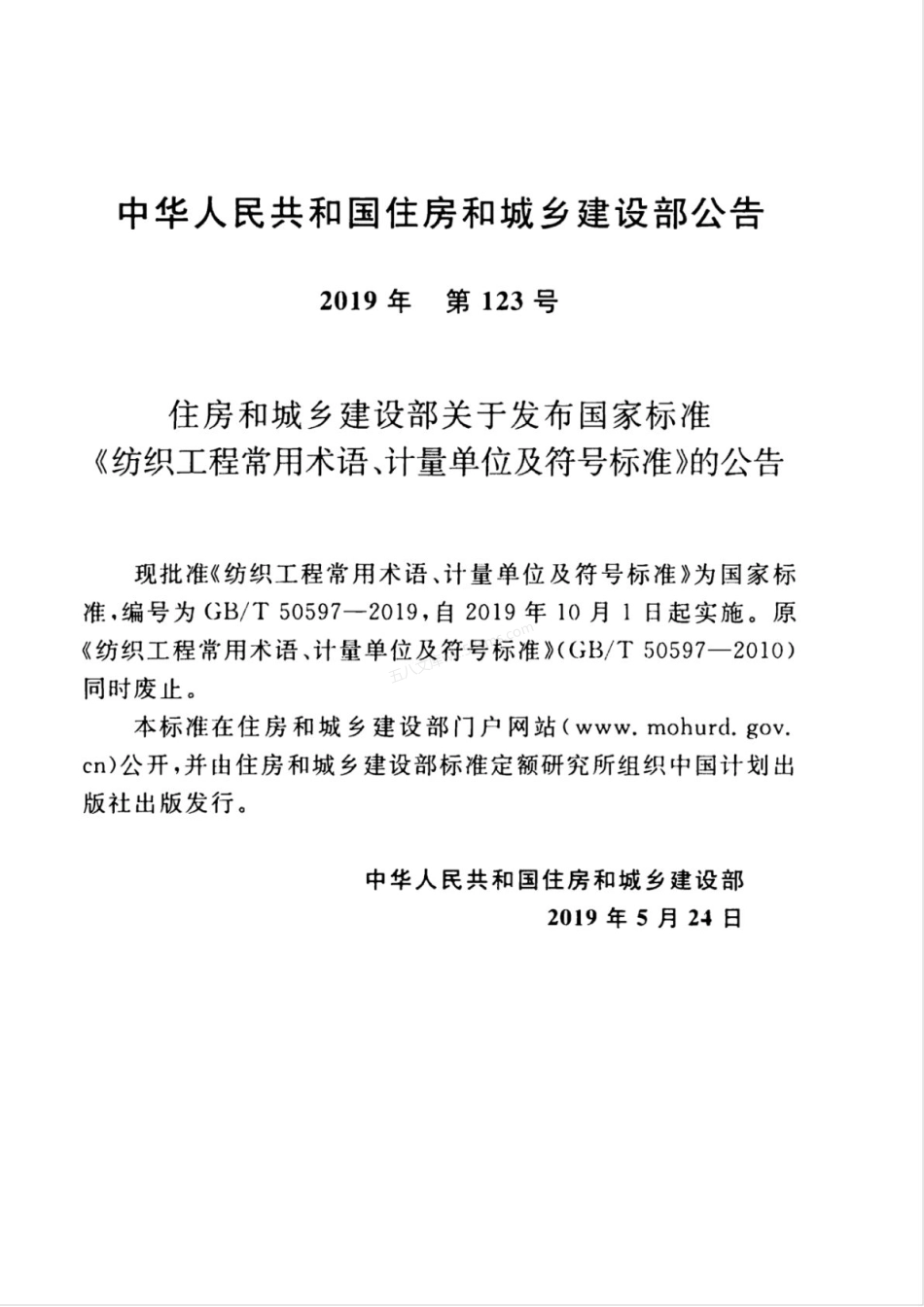 GBT 50597-2019 纺织工程常用术语、计量单位及符号标准.pdf_第3页
