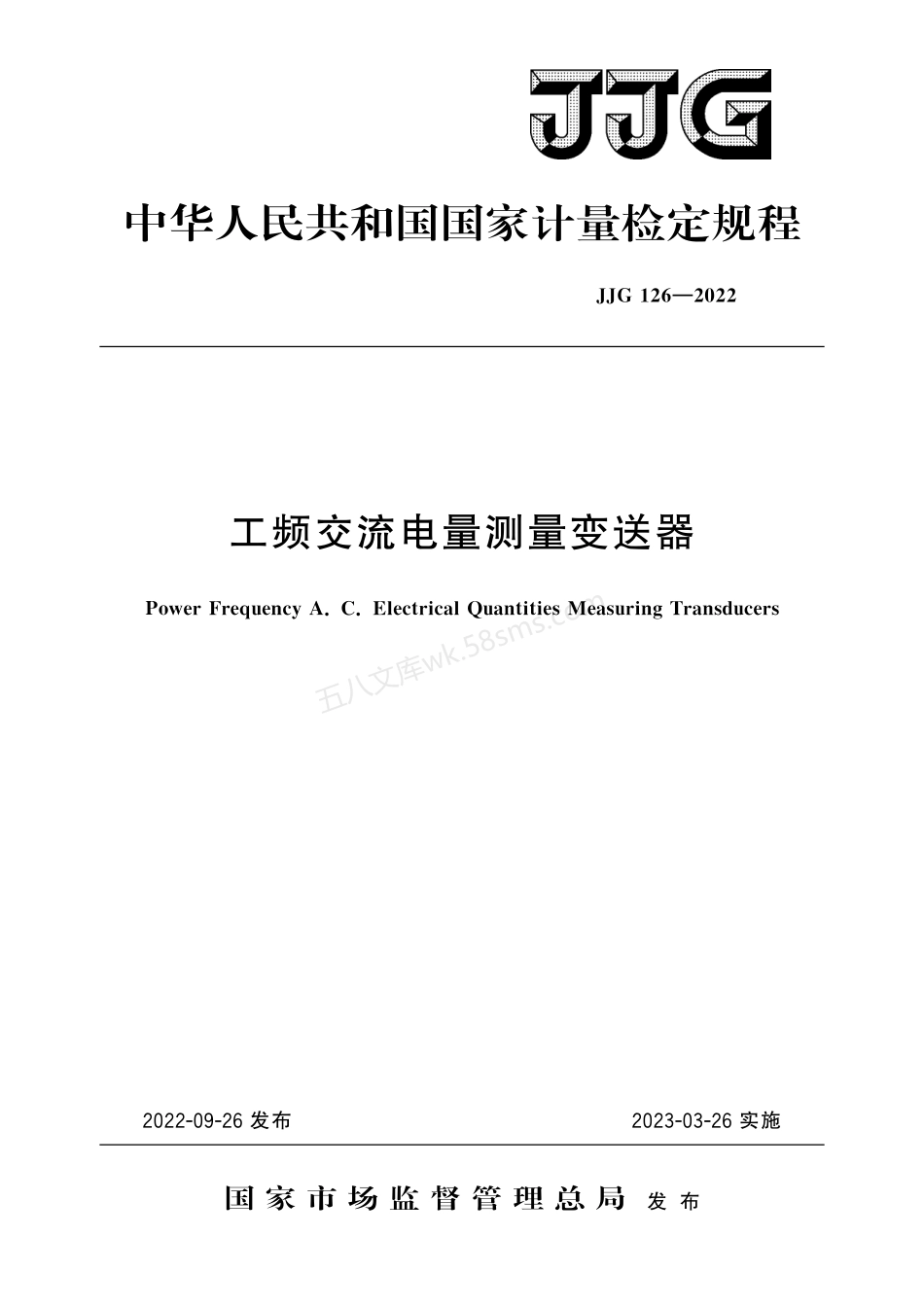 JJG 126-2022 工频交流电量测量变送器.pdf_第1页