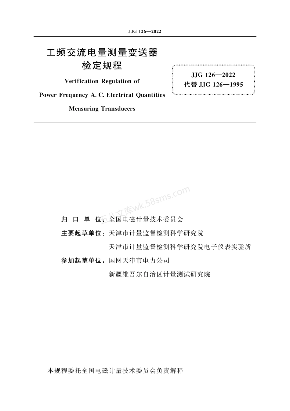 JJG 126-2022 工频交流电量测量变送器.pdf_第2页