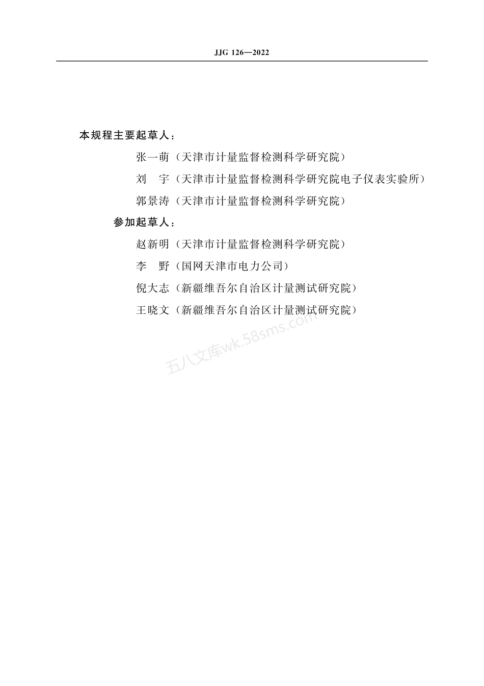JJG 126-2022 工频交流电量测量变送器.pdf_第3页