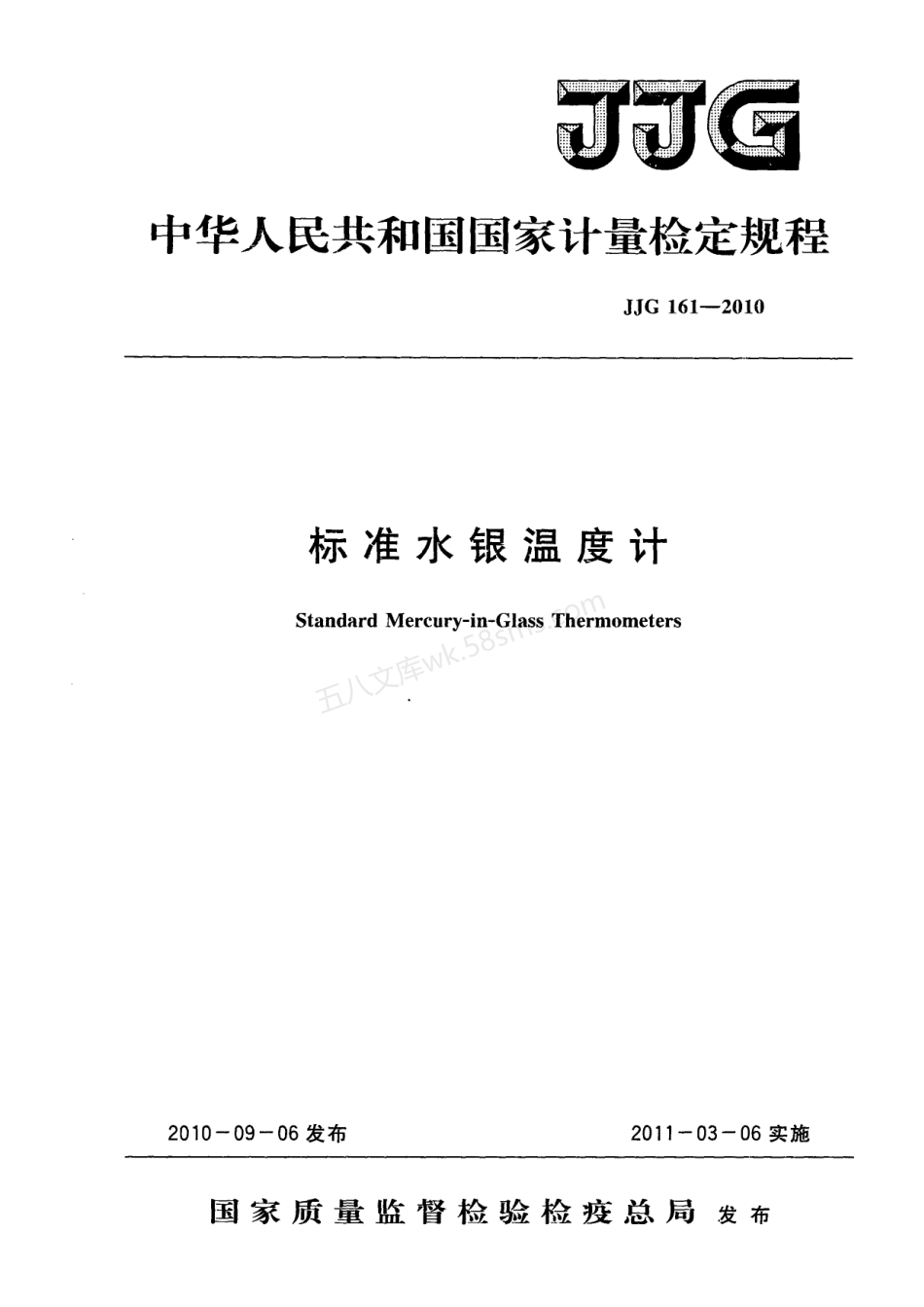 JJG 161-2010 标准水银温度计检定规程.pdf_第1页