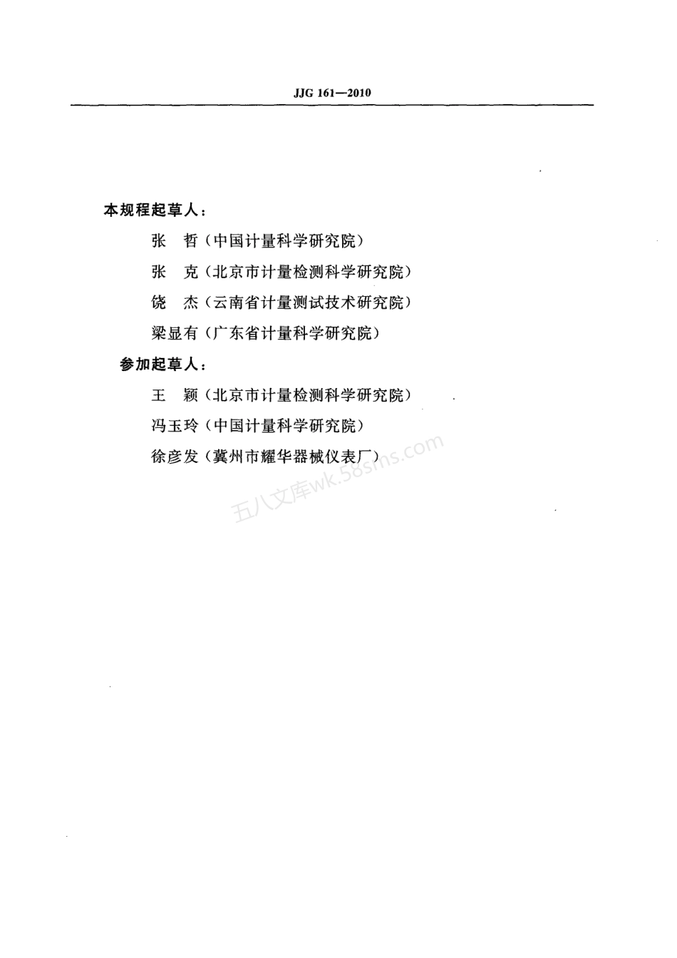 JJG 161-2010 标准水银温度计检定规程.pdf_第3页