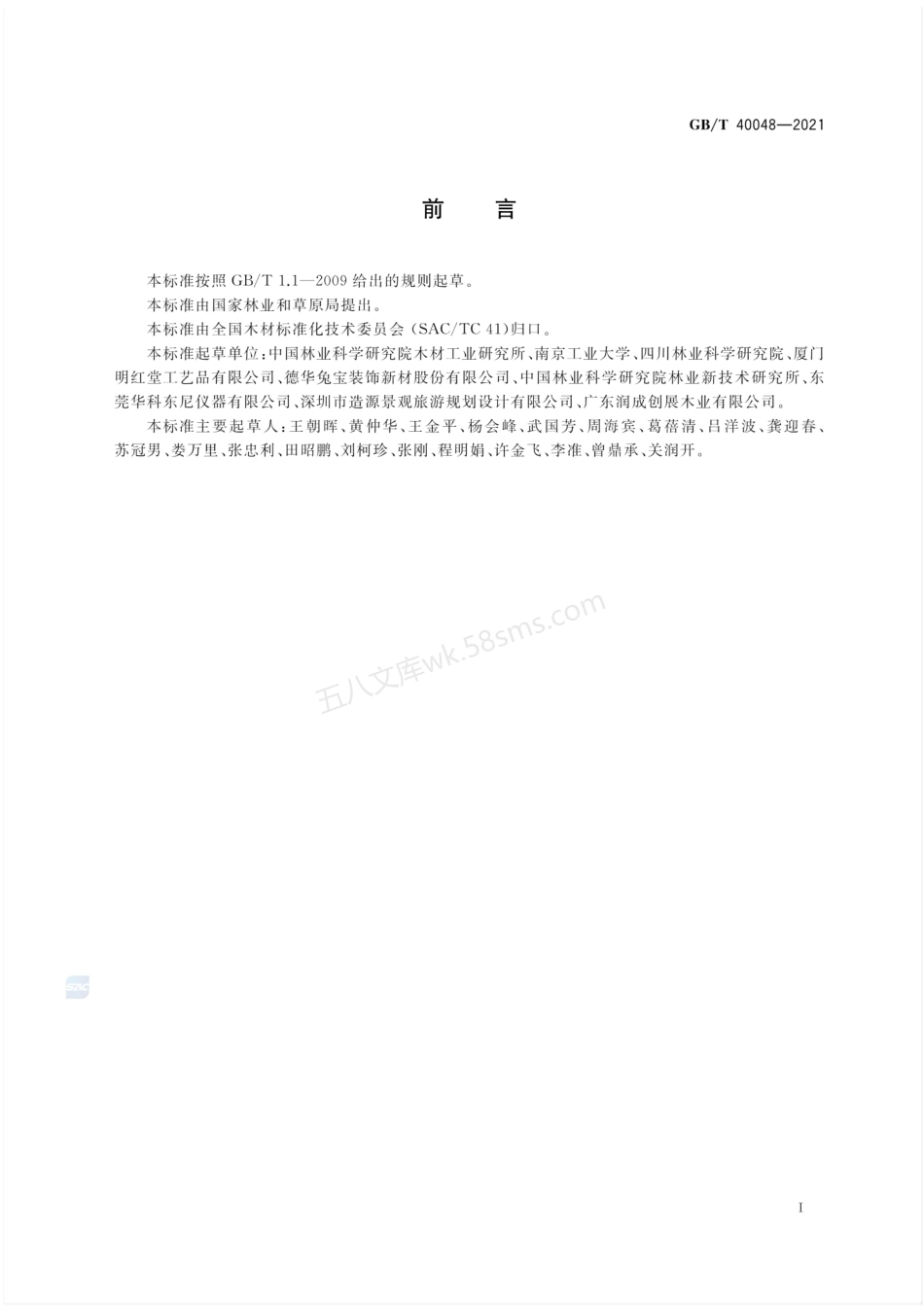 GBT 40048-2021 木质结构材螺栓连接力学性能测试方法.pdf_第2页