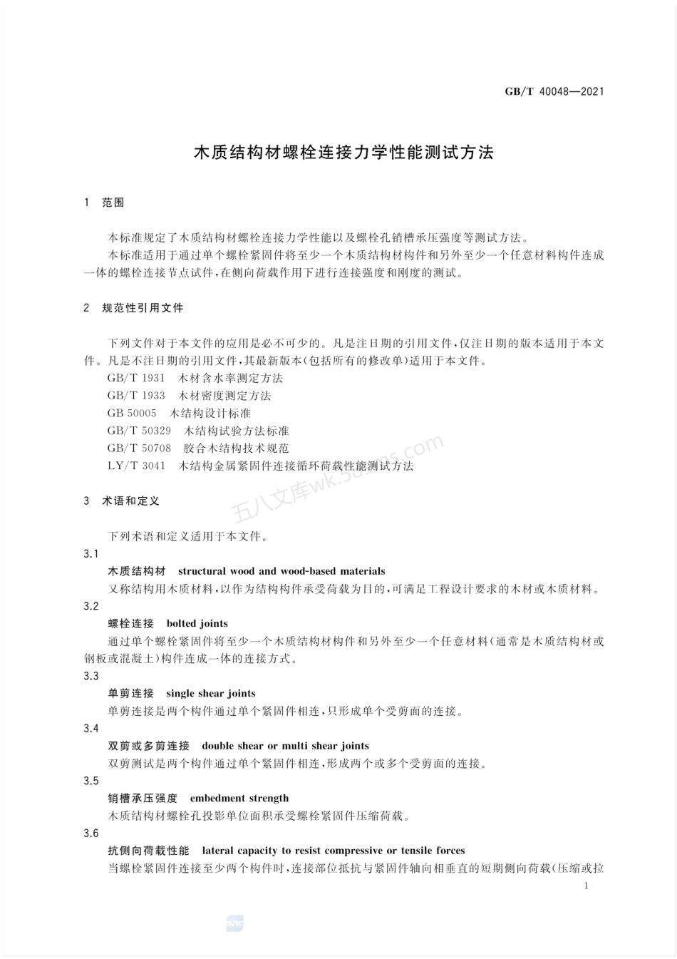 GBT 40048-2021 木质结构材螺栓连接力学性能测试方法.pdf_第3页