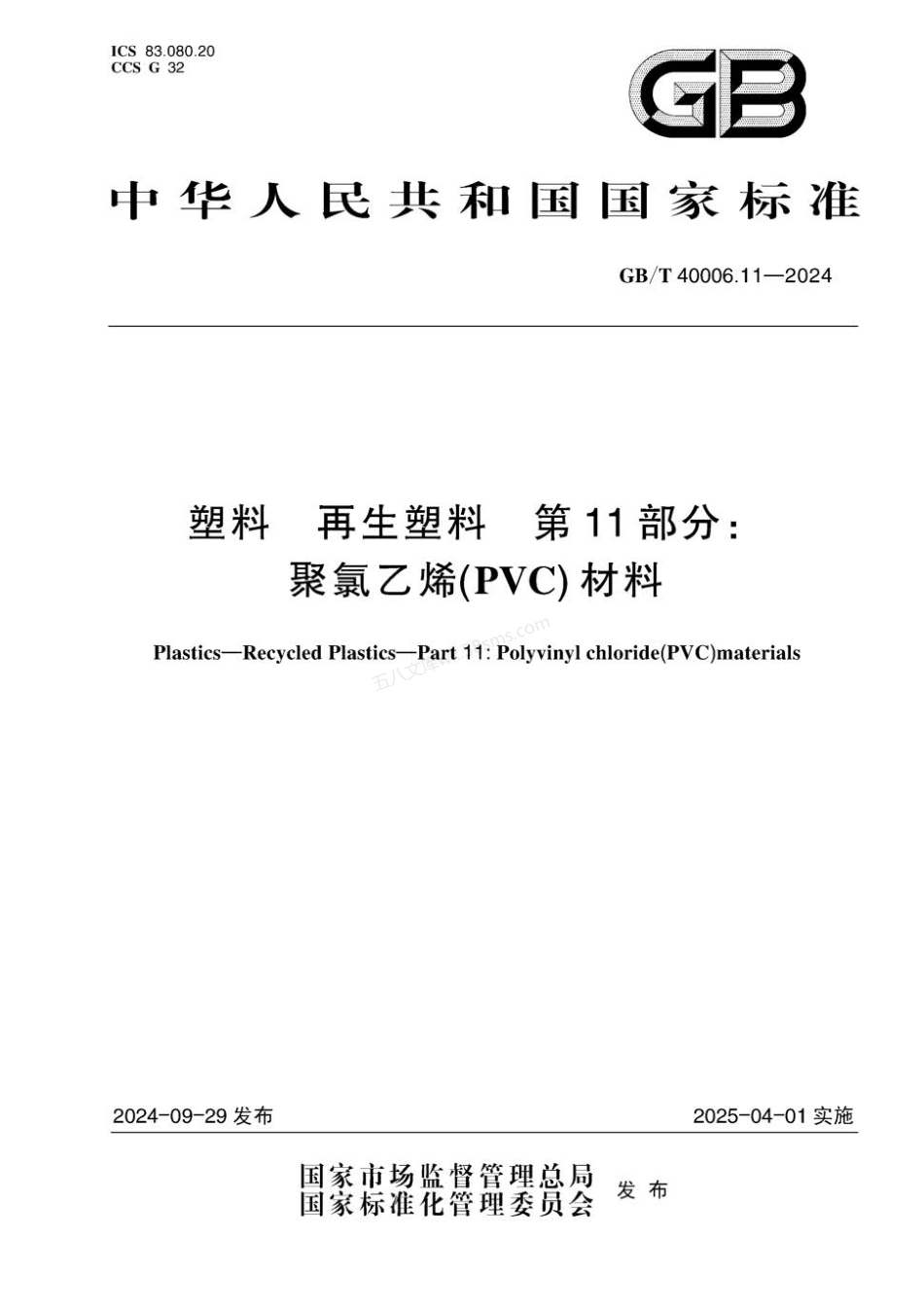 GBT 40006.11-2024 塑料 再生塑料 第11部分：聚氯乙烯（PVC）材料.pdf_第1页