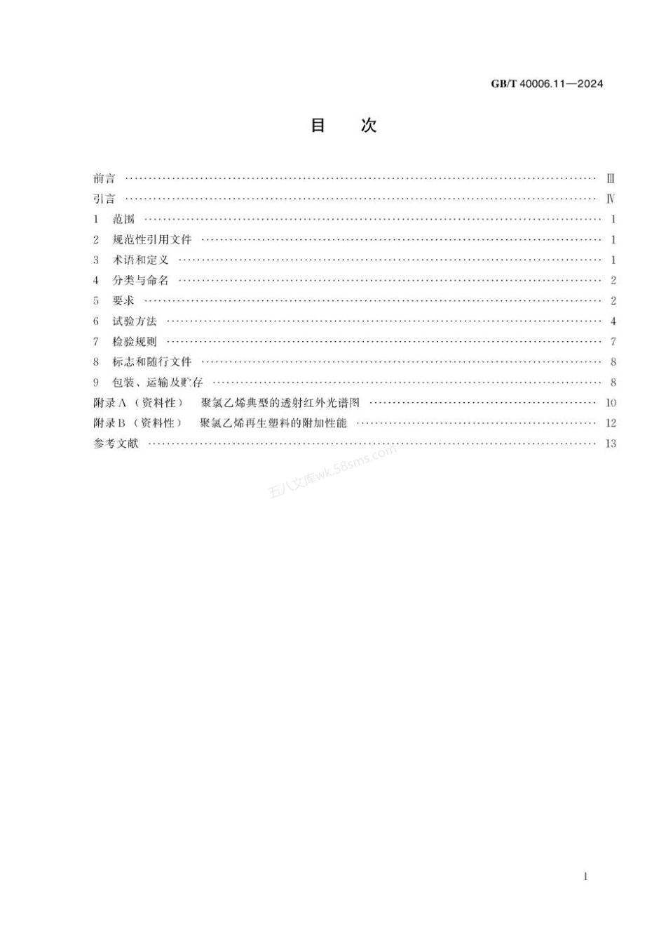 GBT 40006.11-2024 塑料 再生塑料 第11部分：聚氯乙烯（PVC）材料.pdf_第2页