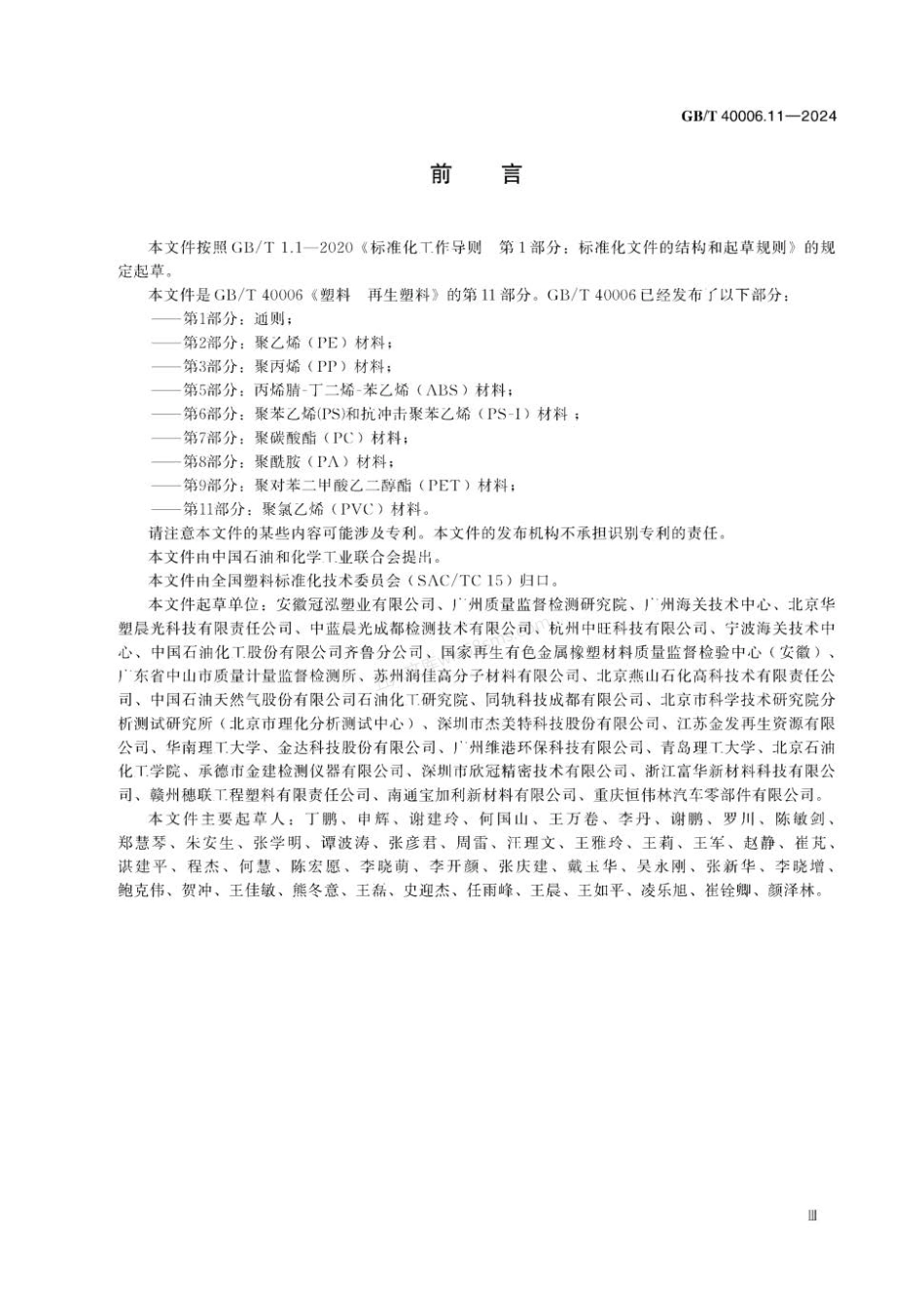 GBT 40006.11-2024 塑料 再生塑料 第11部分：聚氯乙烯（PVC）材料.pdf_第3页