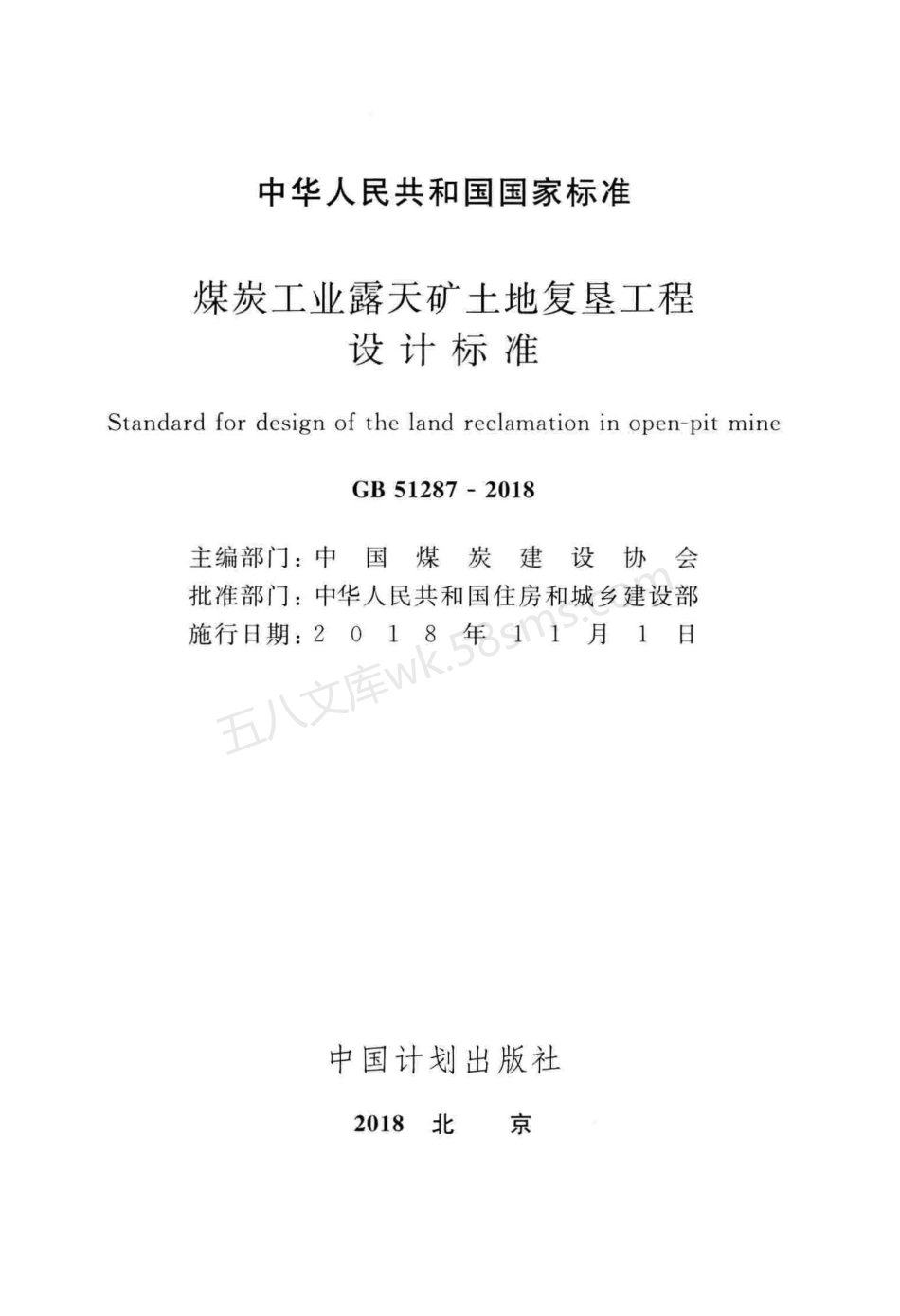 GB 51287-2018 煤炭工业露天矿土地复垦工程设计标准.pdf_第2页