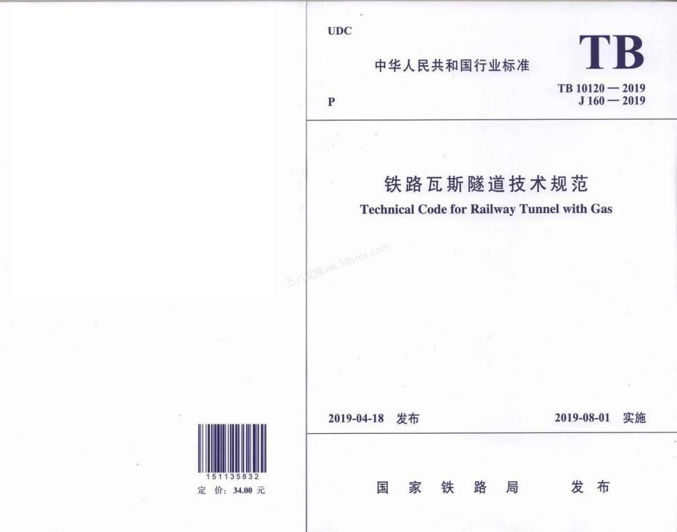TB 10120-2019 铁路瓦斯隧道技术规范.pdf_第1页