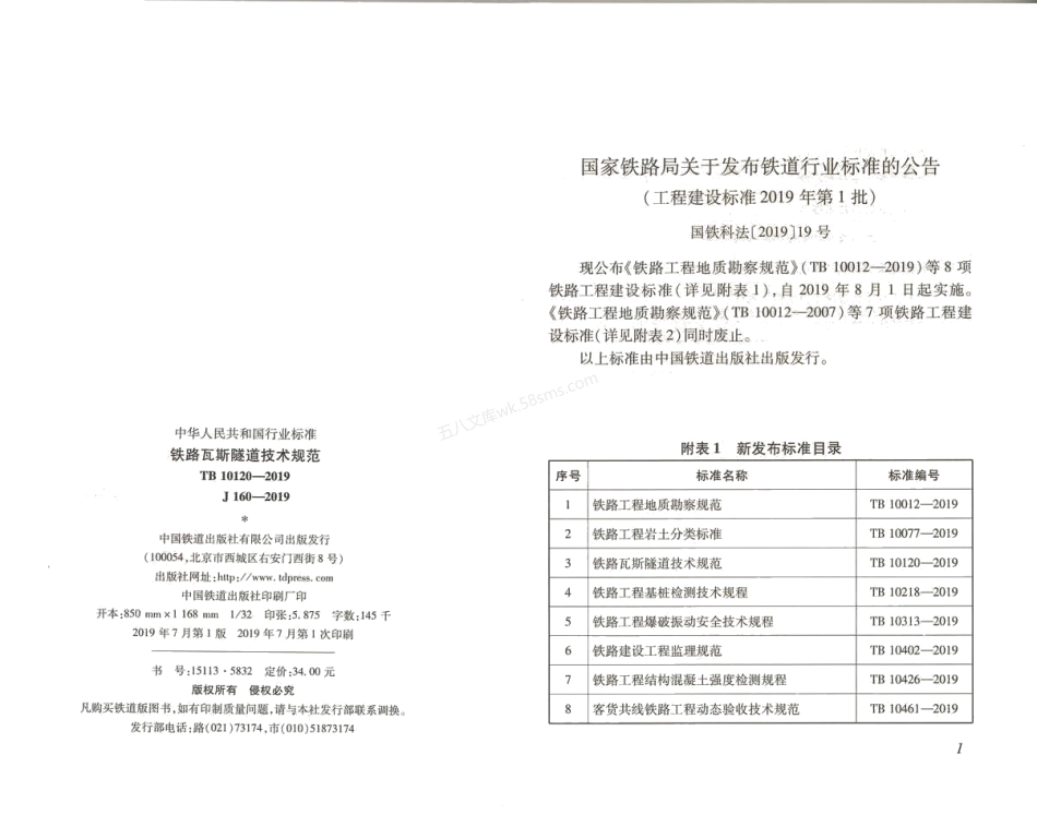 TB 10120-2019 铁路瓦斯隧道技术规范.pdf_第2页
