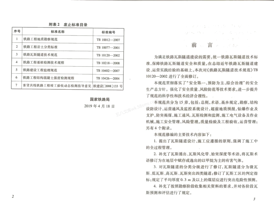 TB 10120-2019 铁路瓦斯隧道技术规范.pdf_第3页