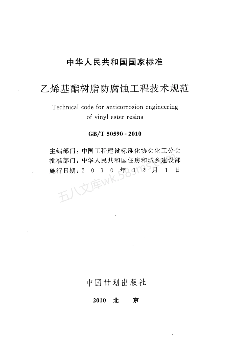 GBT 50590-2010 乙烯基酯树脂防腐蚀工程技术规范.pdf_第2页