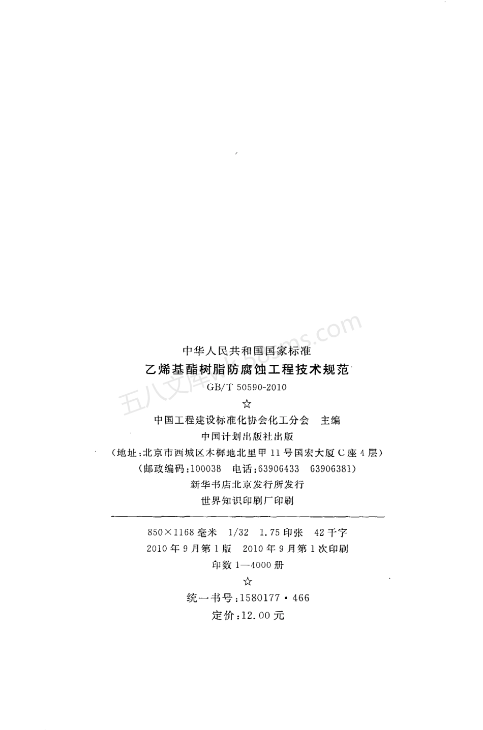 GBT 50590-2010 乙烯基酯树脂防腐蚀工程技术规范.pdf_第3页