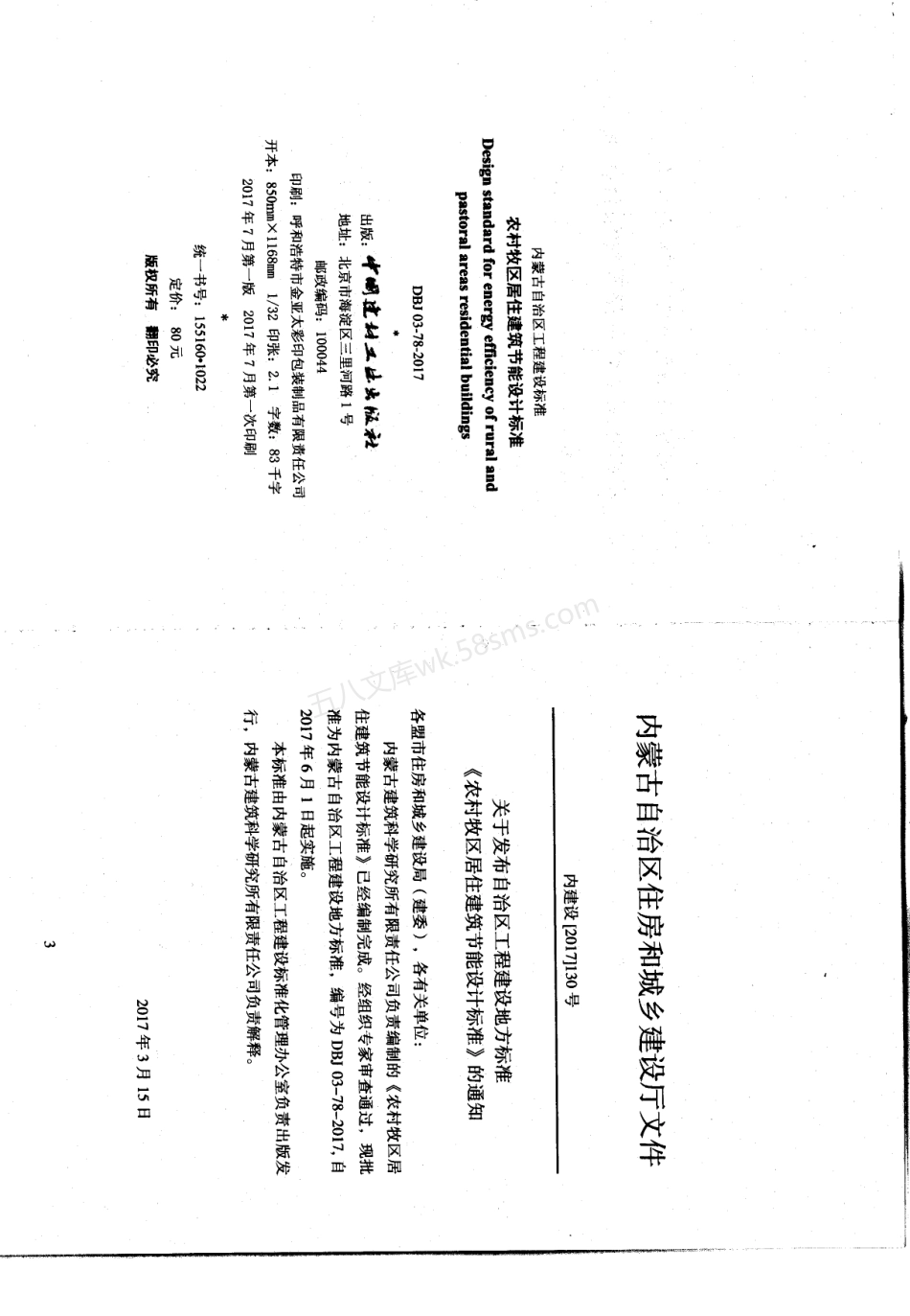 DBJ 03-78-2017 农村牧区居住建筑节能设计标准.pdf_第1页