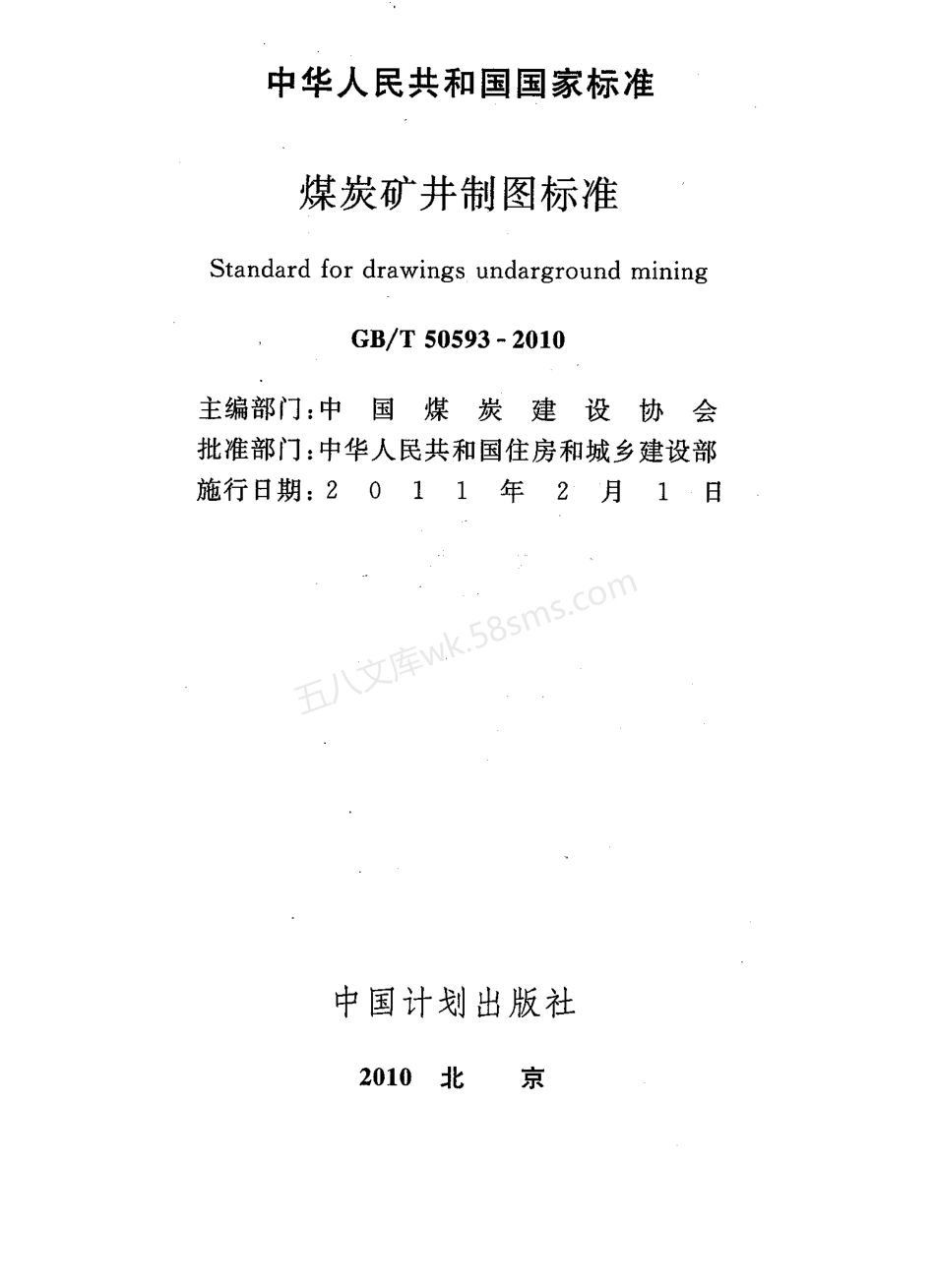 GBT 50593-2010 煤炭矿井制图标准.pdf_第2页