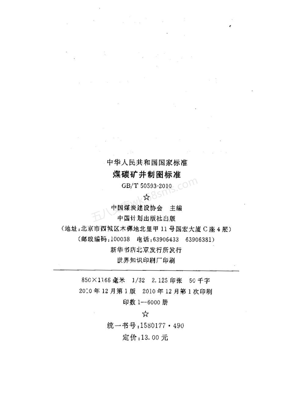 GBT 50593-2010 煤炭矿井制图标准.pdf_第3页