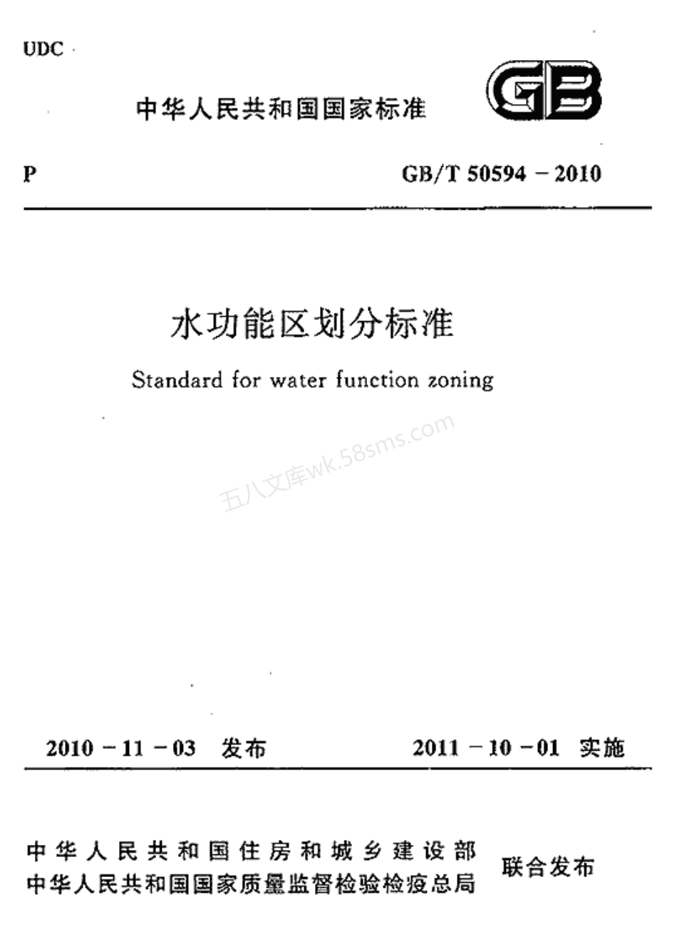 GBT 50594-2010 水功能区划分标准.pdf_第1页