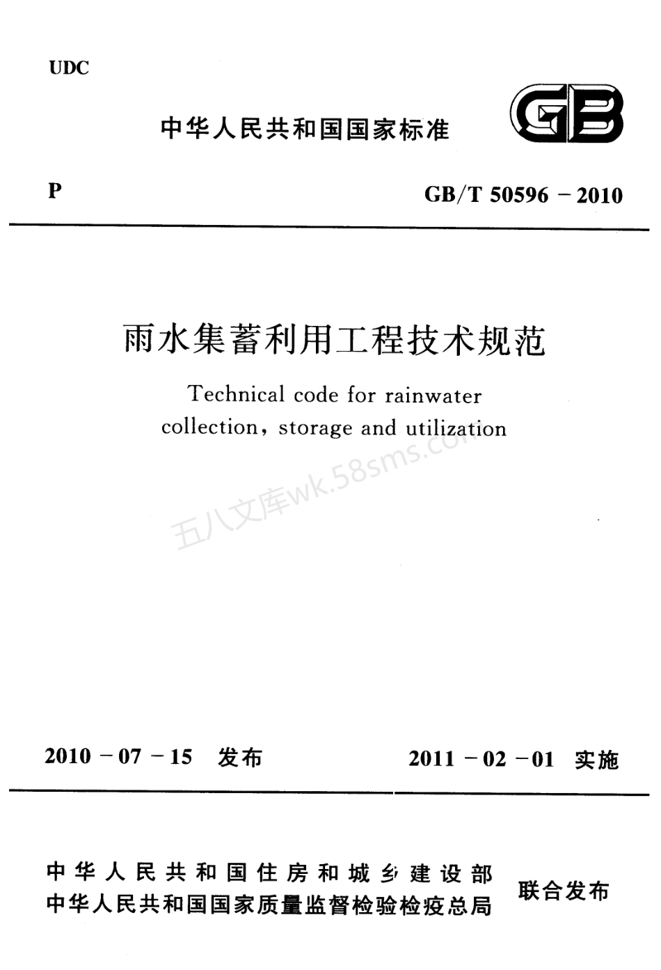 GBT 50596-2010 雨水集蓄利用工程技术规范.pdf_第1页