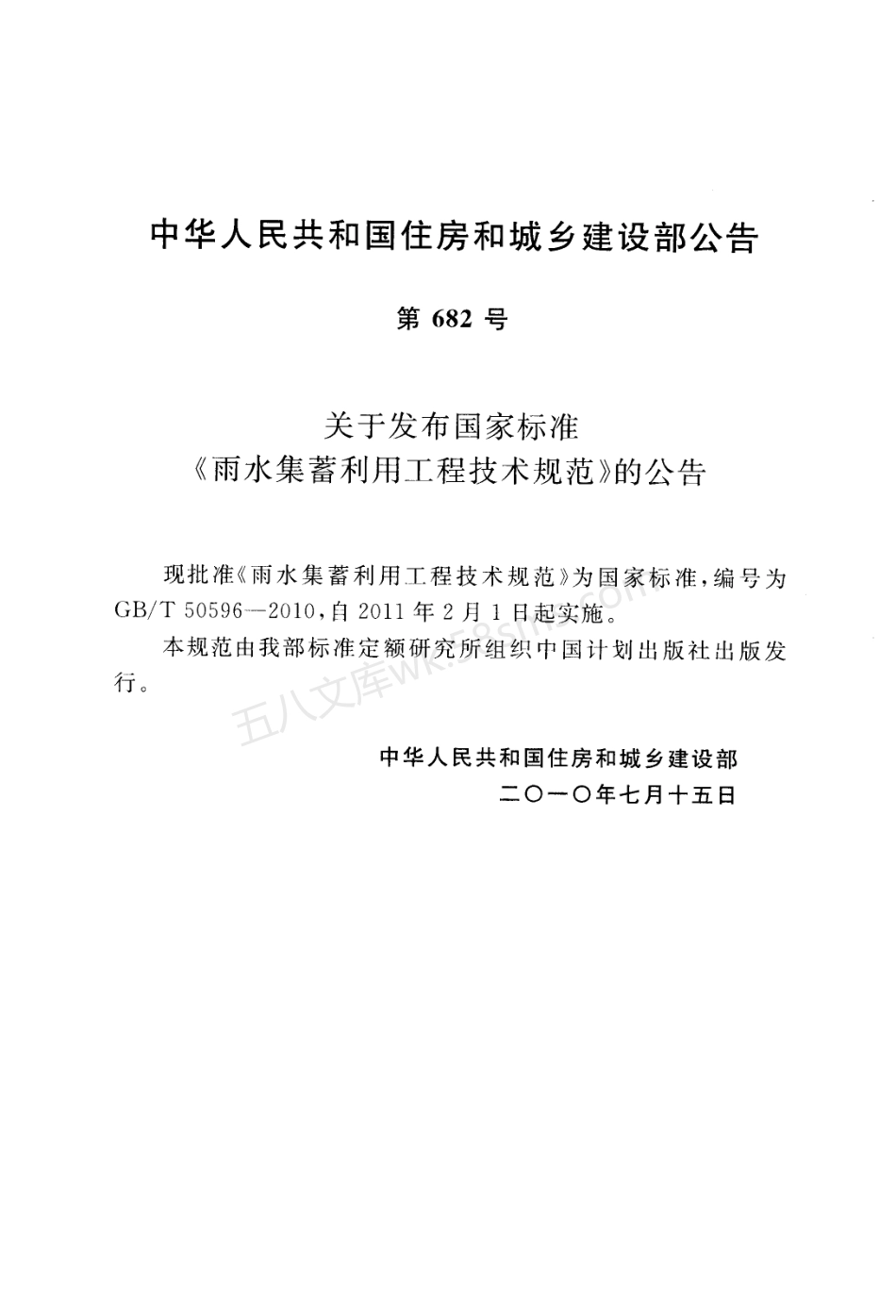 GBT 50596-2010 雨水集蓄利用工程技术规范.pdf_第2页