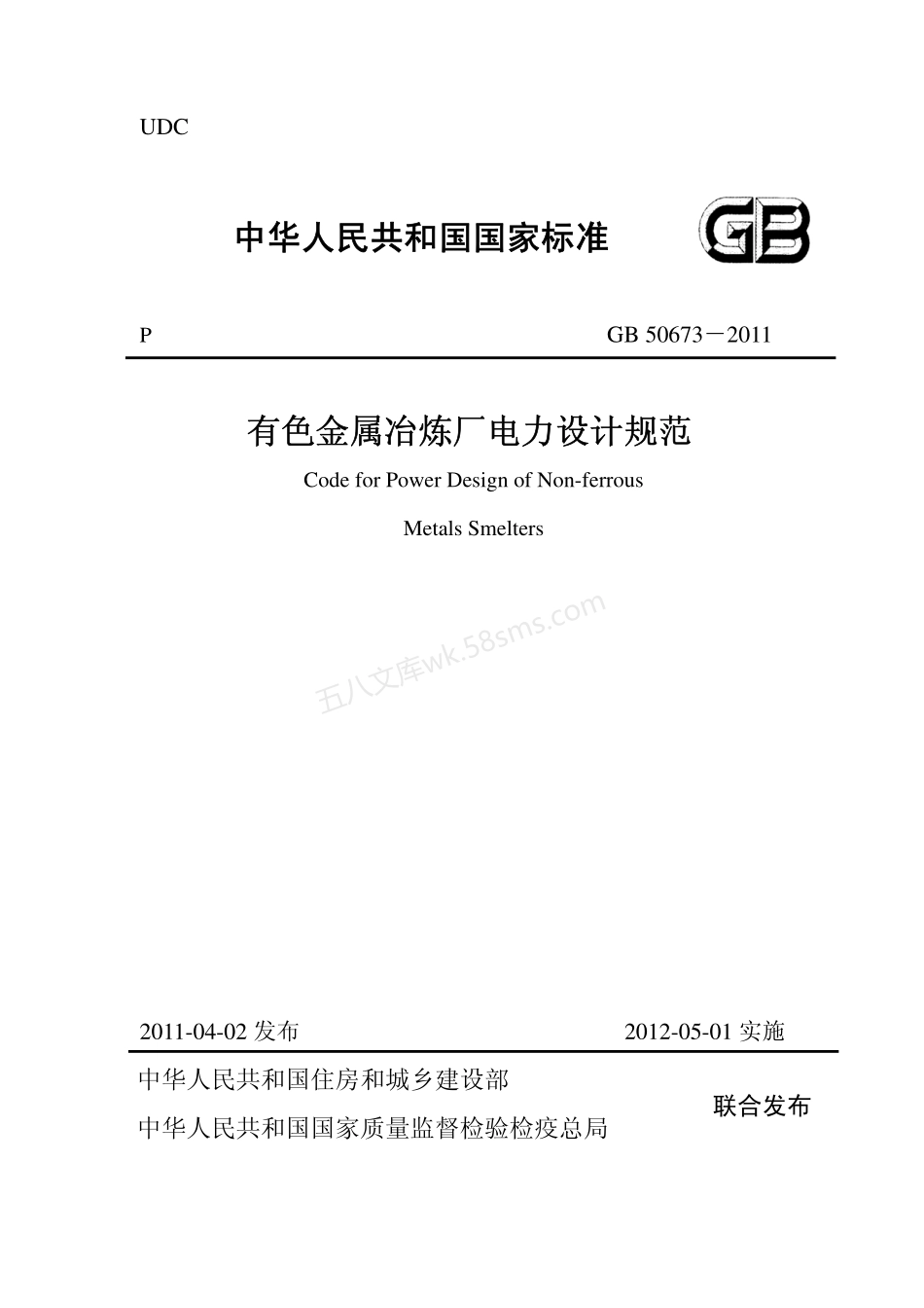 GB 50673-2011 有色金属冶炼厂电力设计规范.pdf_第1页