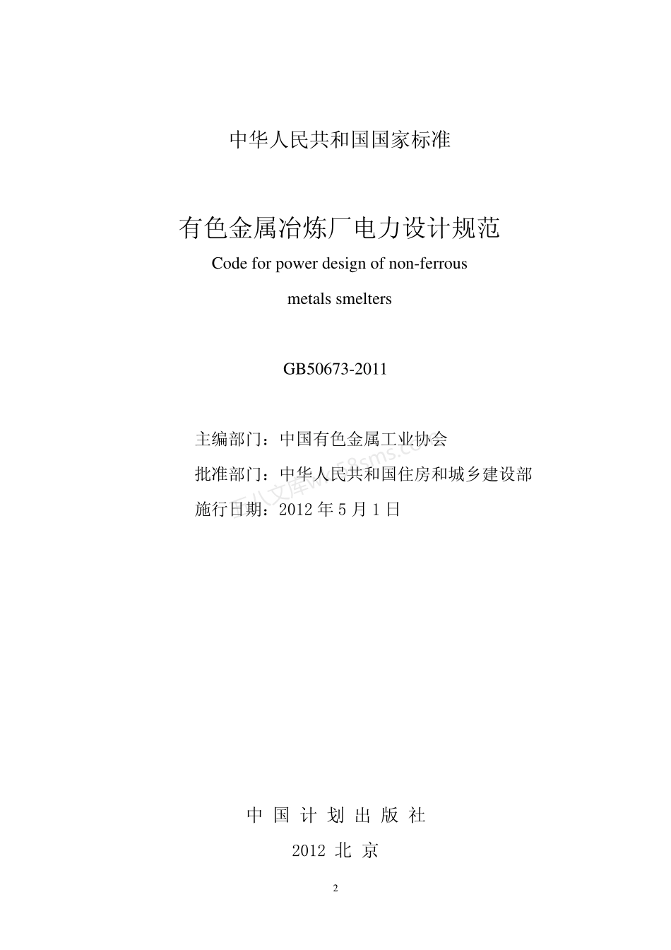 GB 50673-2011 有色金属冶炼厂电力设计规范.pdf_第2页