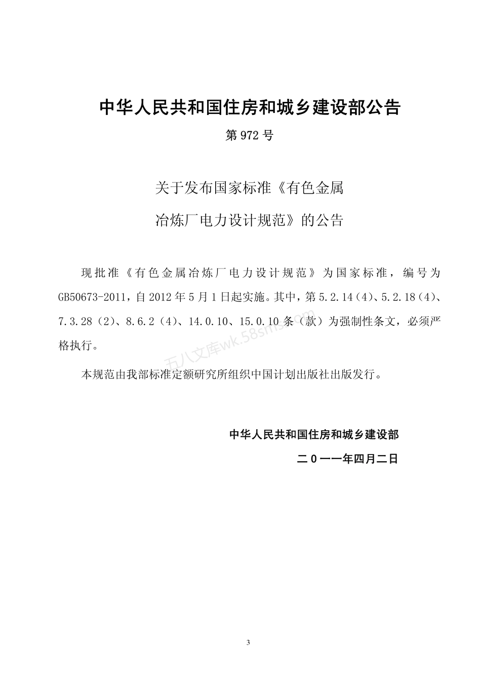 GB 50673-2011 有色金属冶炼厂电力设计规范.pdf_第3页