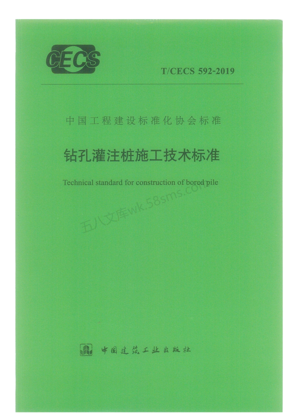 TCECS 592-2019 钻孔灌注桩施工技术标准.pdf_第1页