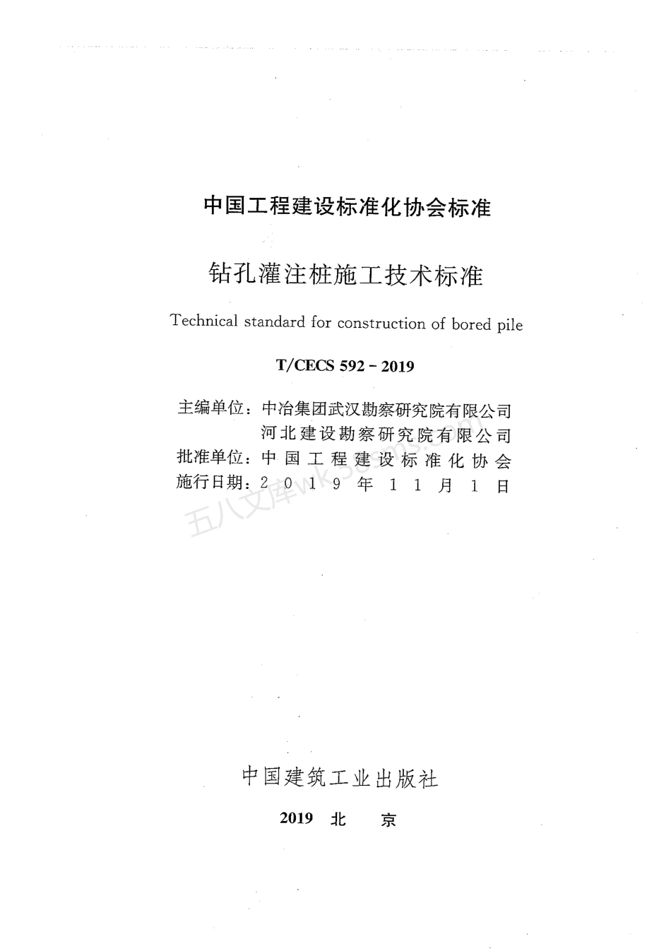TCECS 592-2019 钻孔灌注桩施工技术标准.pdf_第2页