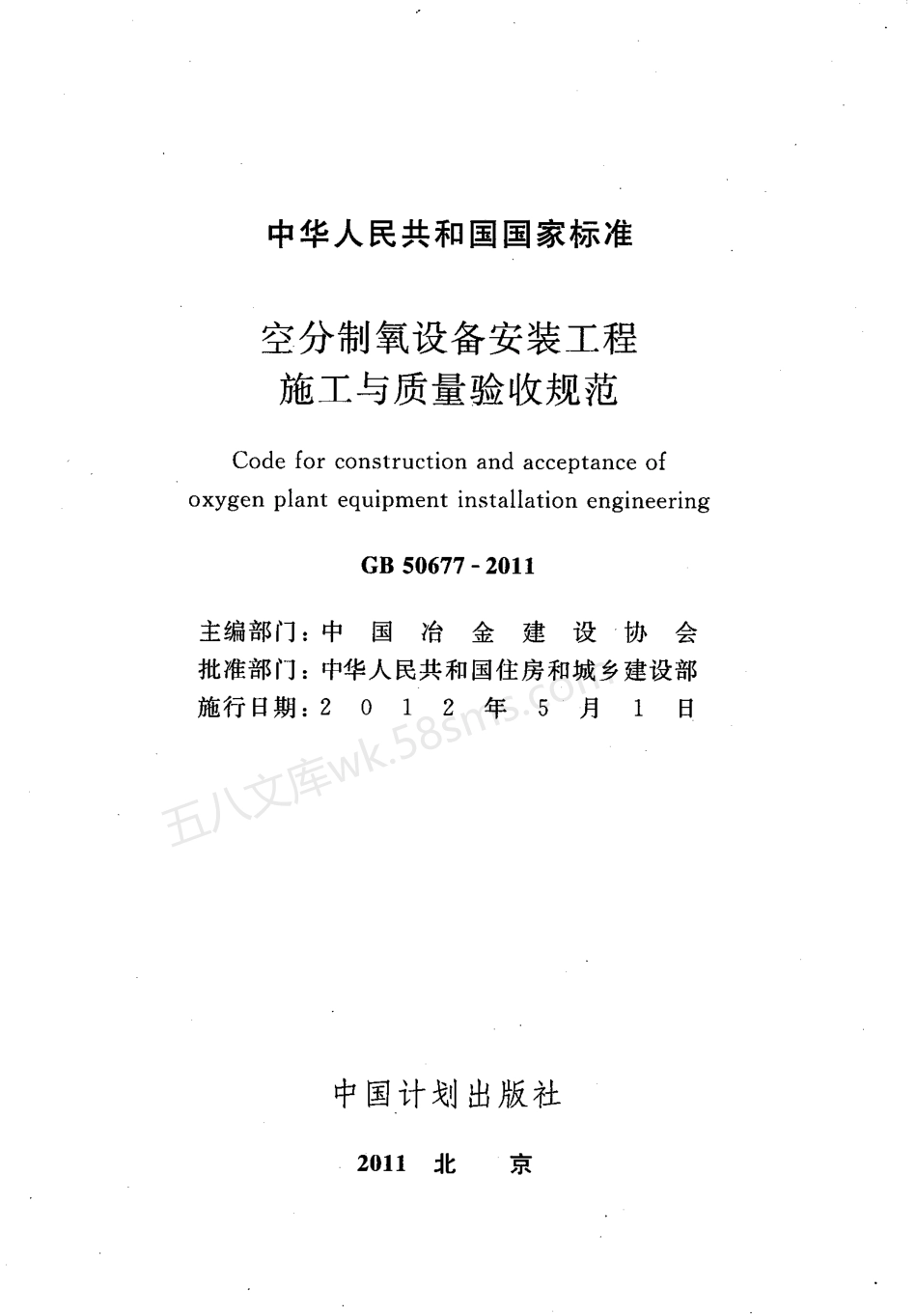 GB 50677-2011 空分制氧设备安装工程施工与质量验收规范.pdf_第2页