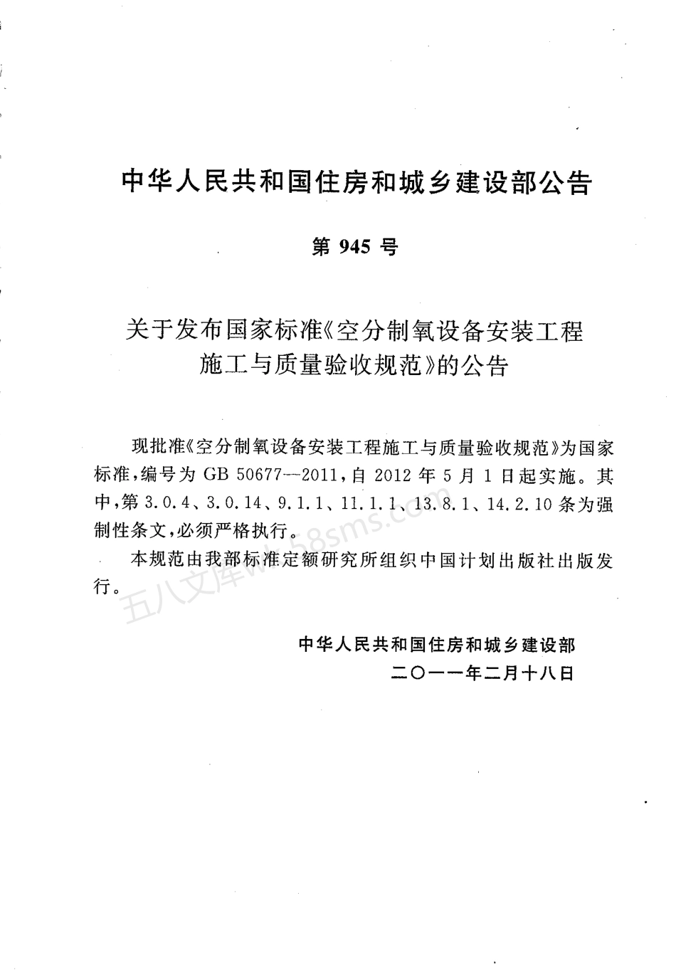 GB 50677-2011 空分制氧设备安装工程施工与质量验收规范.pdf_第3页