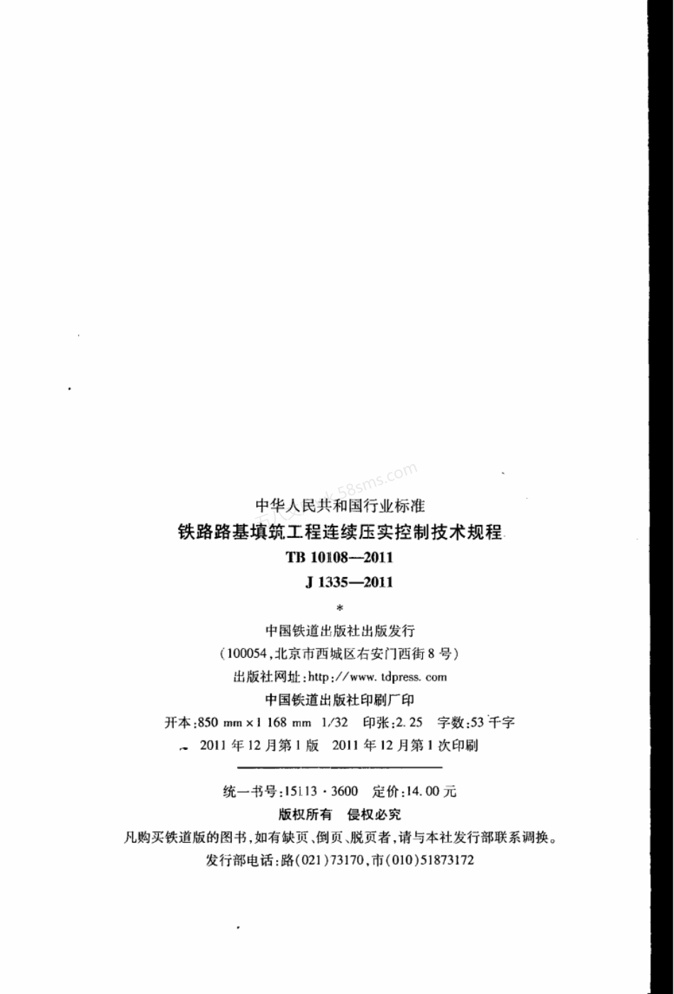 TB 10108-2011 铁路路基填筑工程连续压实控制技术规程.pdf_第3页