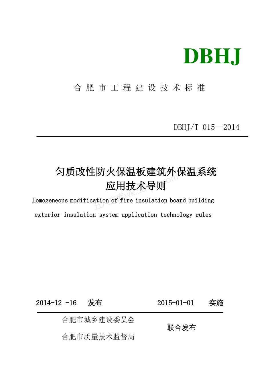 DBHJT 015-2014 均质改性防火保温板建筑外墙保温系统应用技术导则.pdf_第1页
