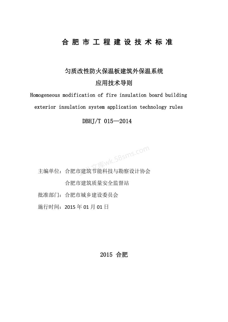 DBHJT 015-2014 均质改性防火保温板建筑外墙保温系统应用技术导则.pdf_第2页