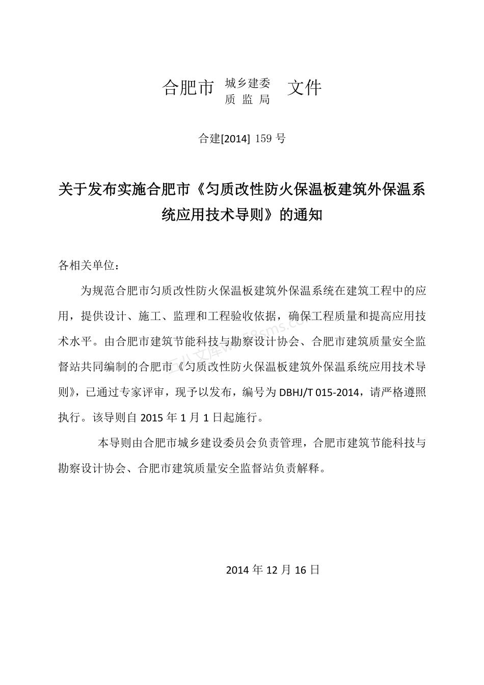 DBHJT 015-2014 均质改性防火保温板建筑外墙保温系统应用技术导则.pdf_第3页
