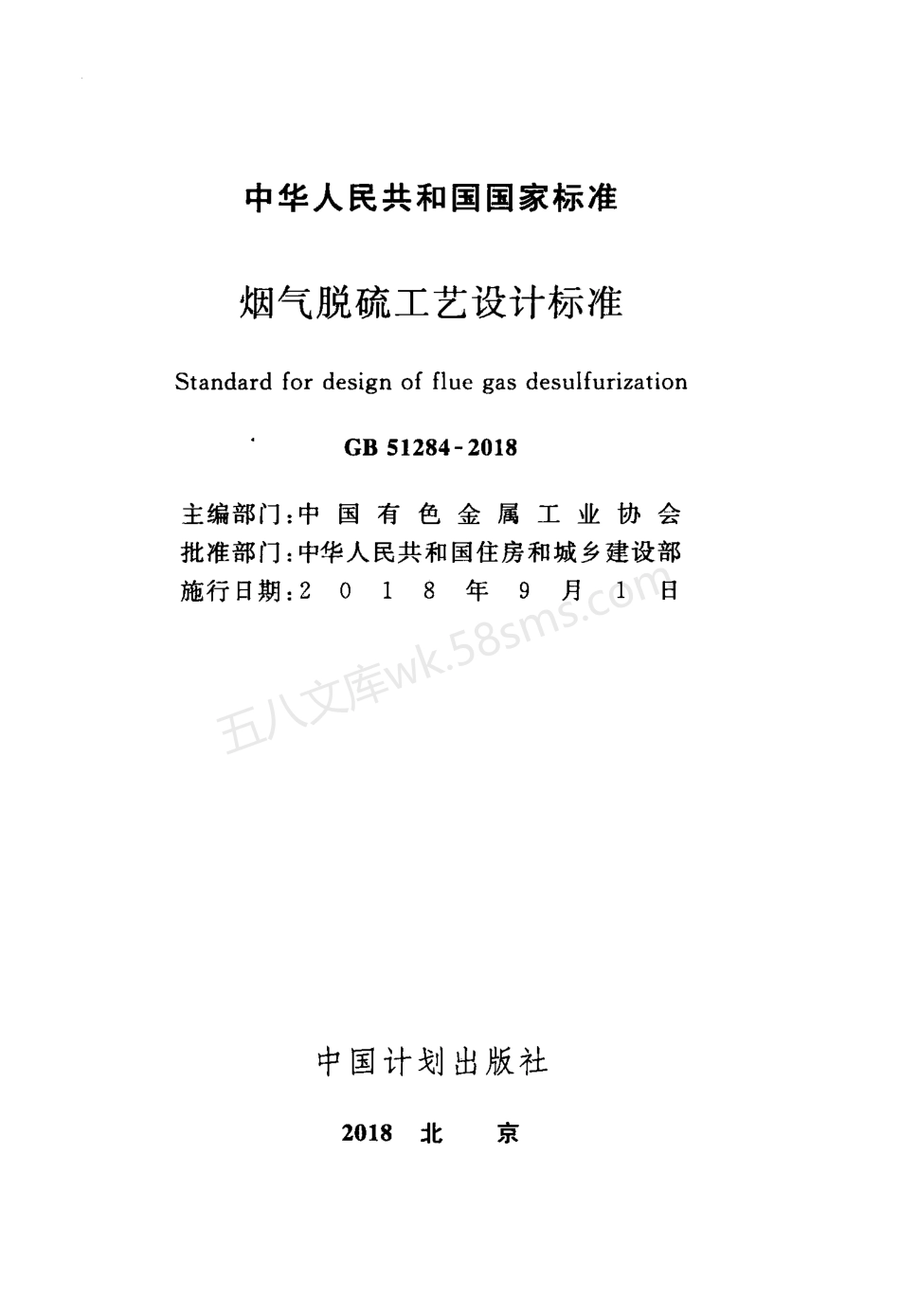 GB 51284-2018 烟气脱硫工艺设计标准.pdf_第2页
