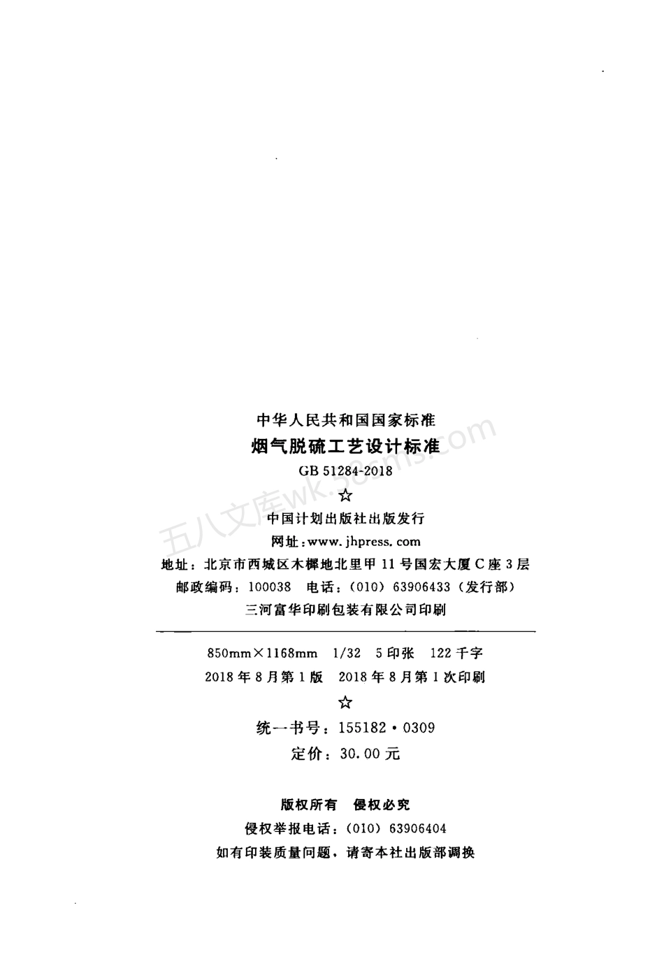 GB 51284-2018 烟气脱硫工艺设计标准.pdf_第3页