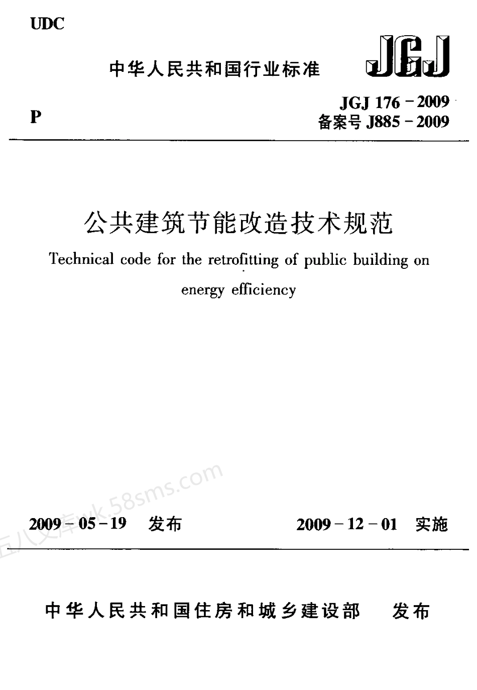 JGJ 176-2009 公共建筑节能改造技术规范.pdf_第1页