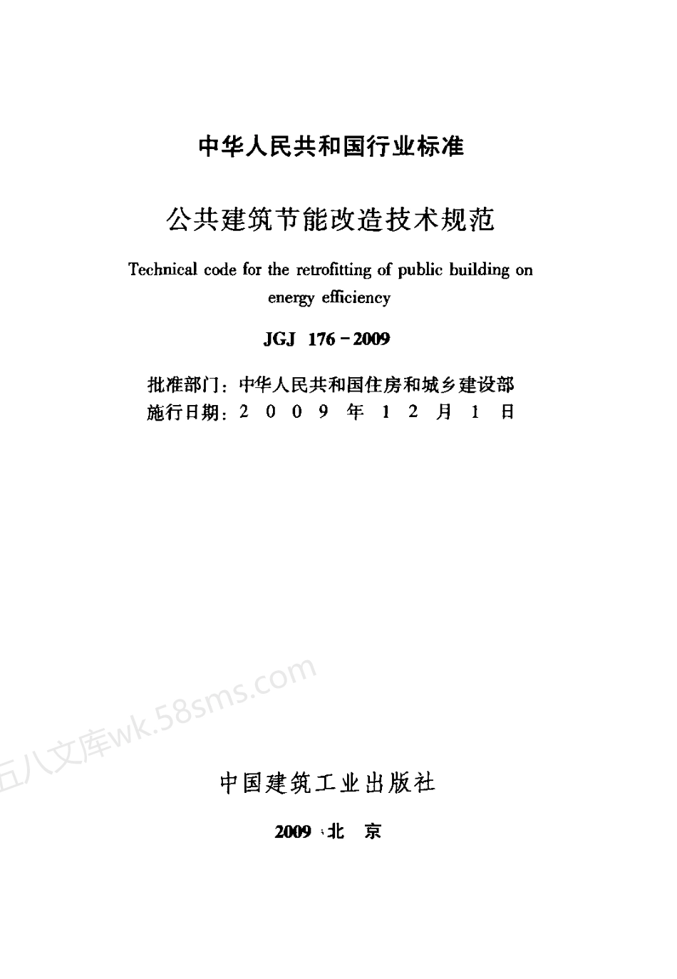 JGJ 176-2009 公共建筑节能改造技术规范.pdf_第2页