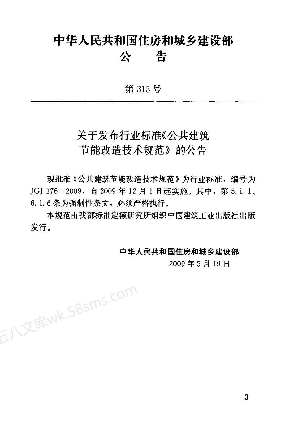 JGJ 176-2009 公共建筑节能改造技术规范.pdf_第3页