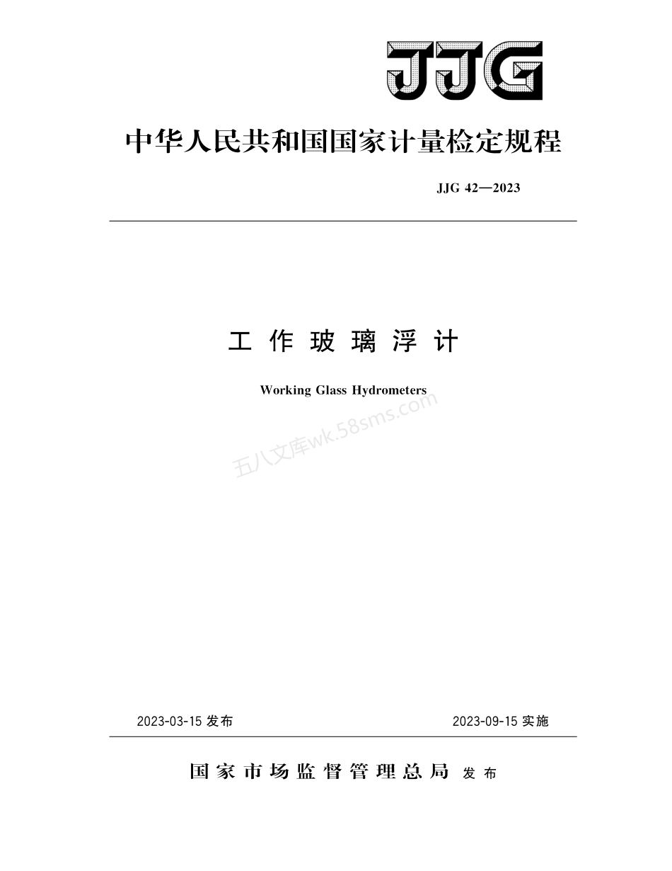 JJG 42-2023 工作玻璃浮计.pdf_第1页
