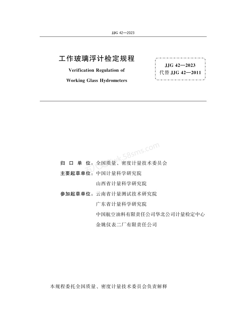 JJG 42-2023 工作玻璃浮计.pdf_第2页