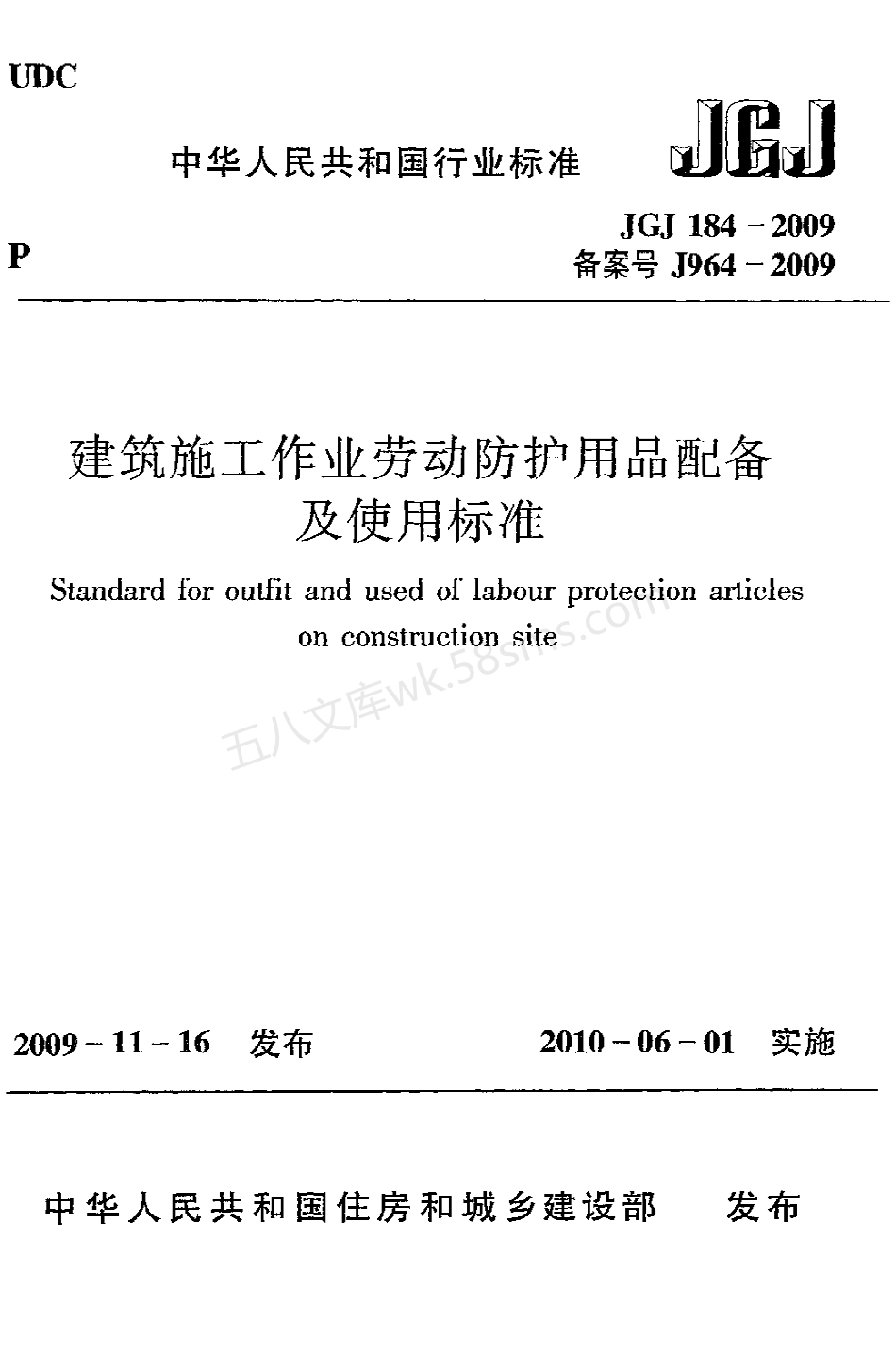 JGJ 184-2009 建筑施工作业劳动防护用品配备及使用标准.pdf_第1页