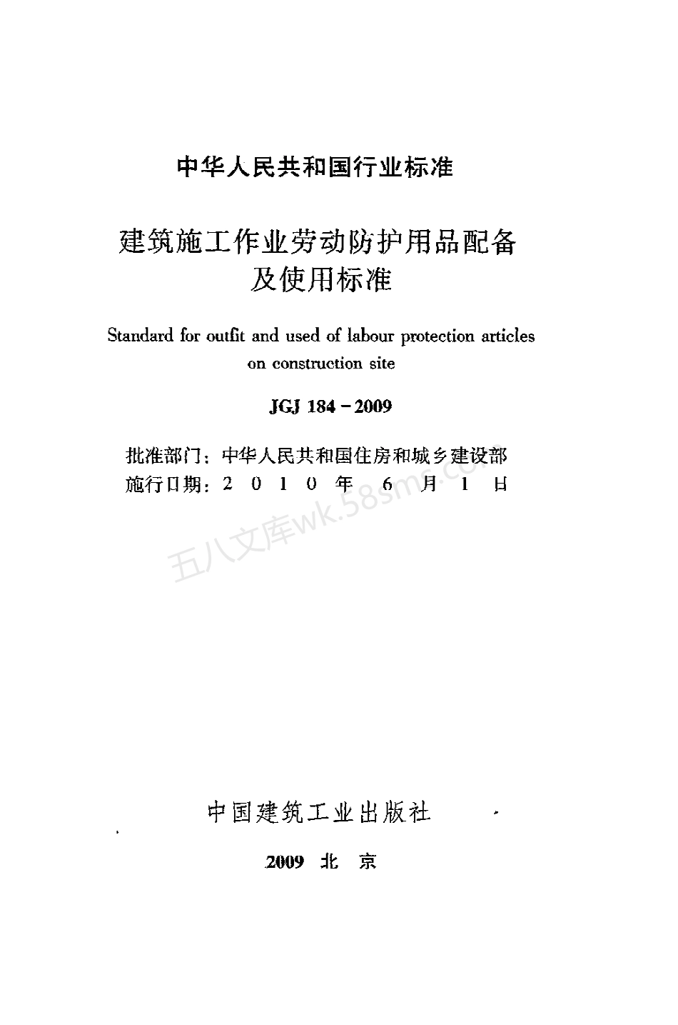 JGJ 184-2009 建筑施工作业劳动防护用品配备及使用标准.pdf_第2页