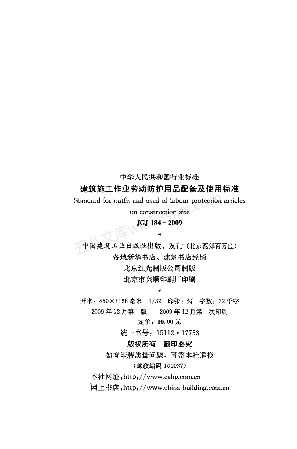 JGJ 184-2009 建筑施工作业劳动防护用品配备及使用标准.pdf_第3页
