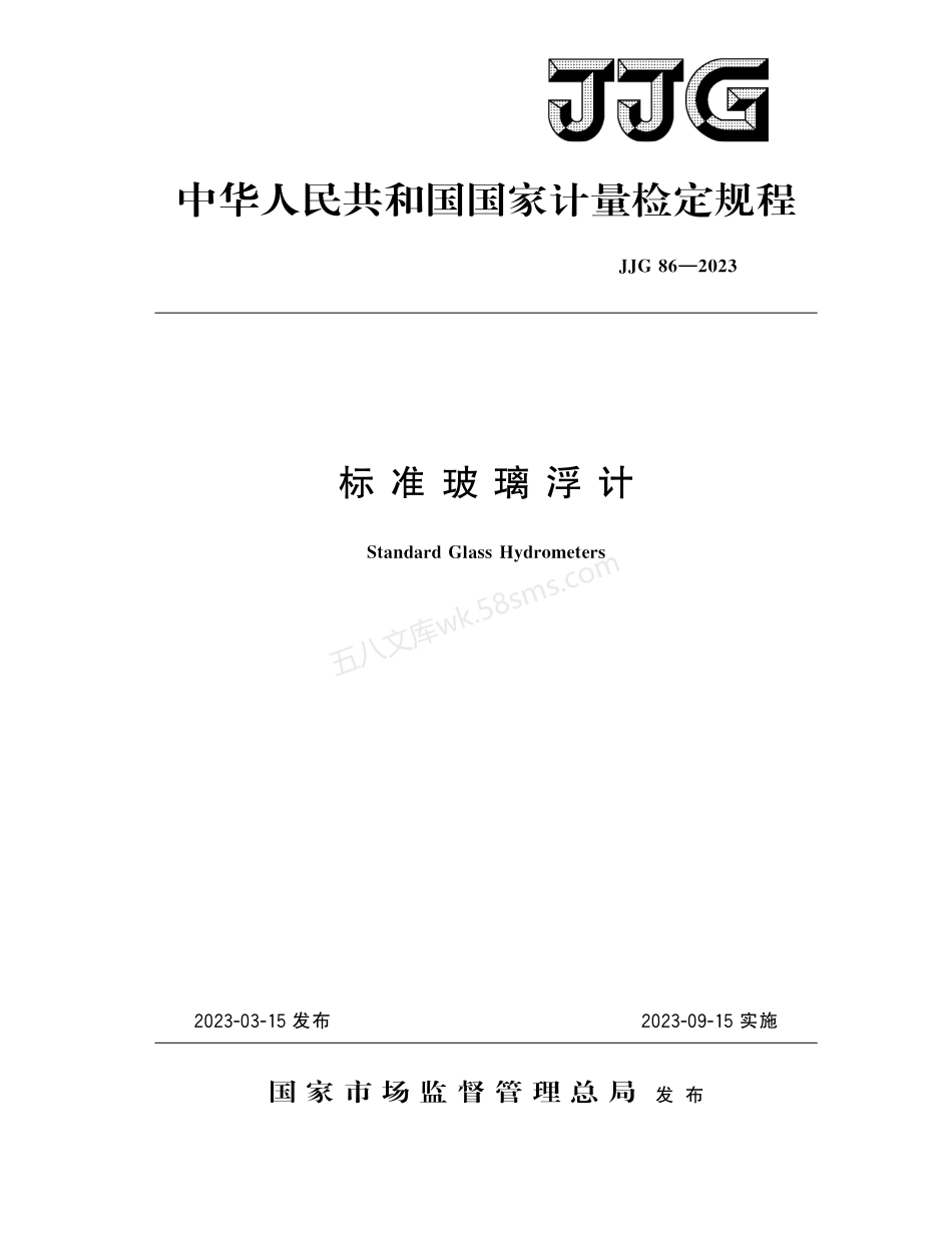 JJG 86-2023 标准玻璃浮计.pdf_第1页