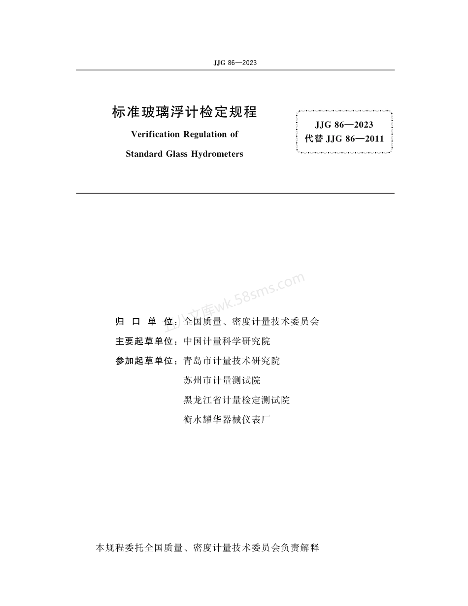 JJG 86-2023 标准玻璃浮计.pdf_第2页