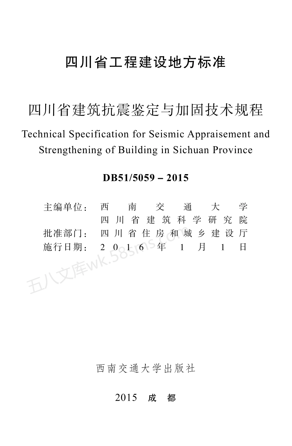 DB515059-2015 四川省建筑抗震鉴定与加固技术规程.pdf_第2页